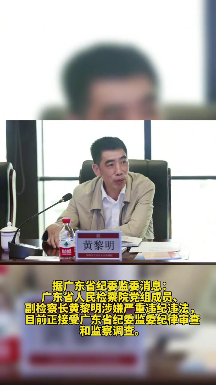 广东省人民检察院党组成员,副检察长黄黎明被查