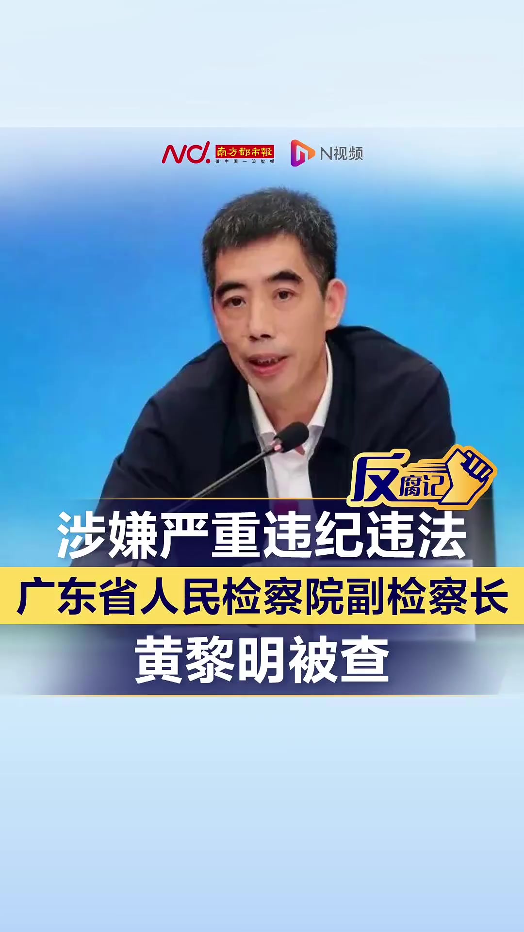 广东省人民检察院副检察长黄黎明被查