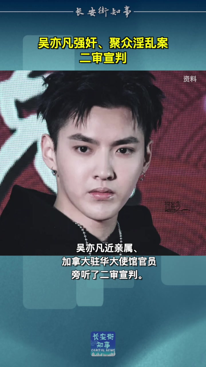 吴亦凡强奸聚众淫乱案二审宣判