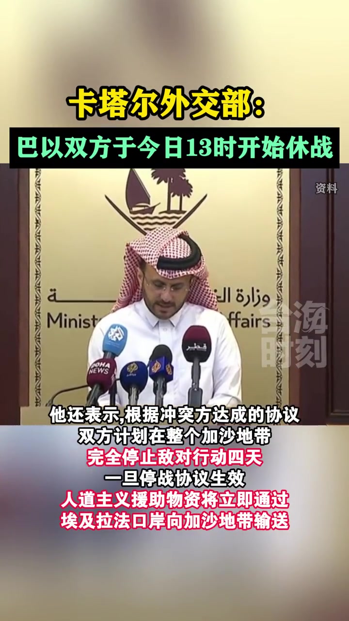卡塔尔外交部:巴以双方于今日13时开始休战 台海时刻 海峡新干线