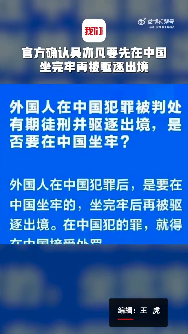 官方确认吴亦凡需坐完牢再被驱逐出境「公安部治安管理局:吴亦凡要在