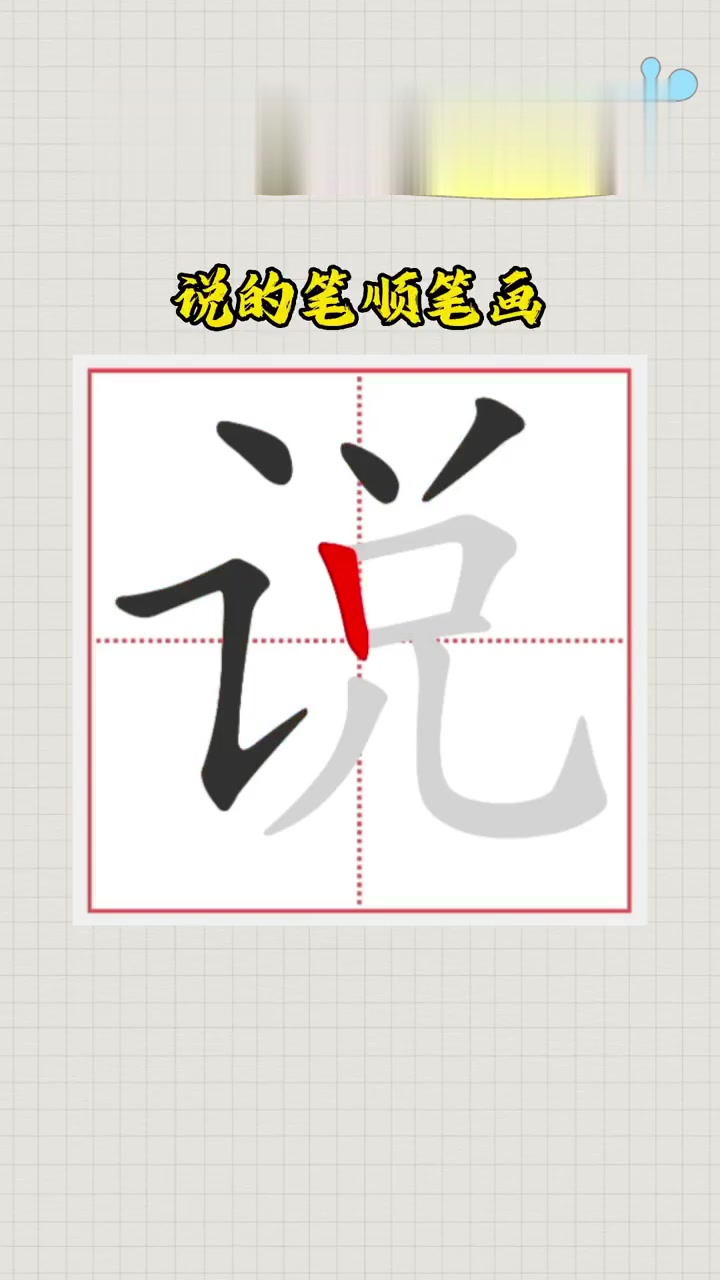 说的笔顺笔画