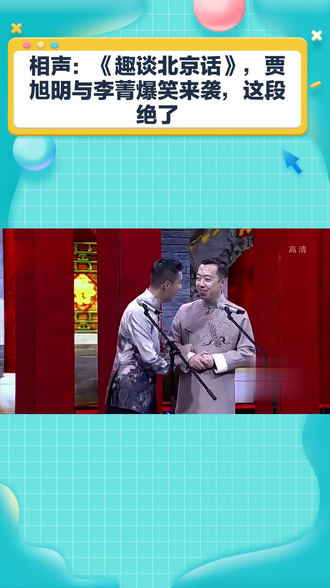 相声:《趣谈北京话》,贾旭明与李菁爆笑来袭,这段绝了