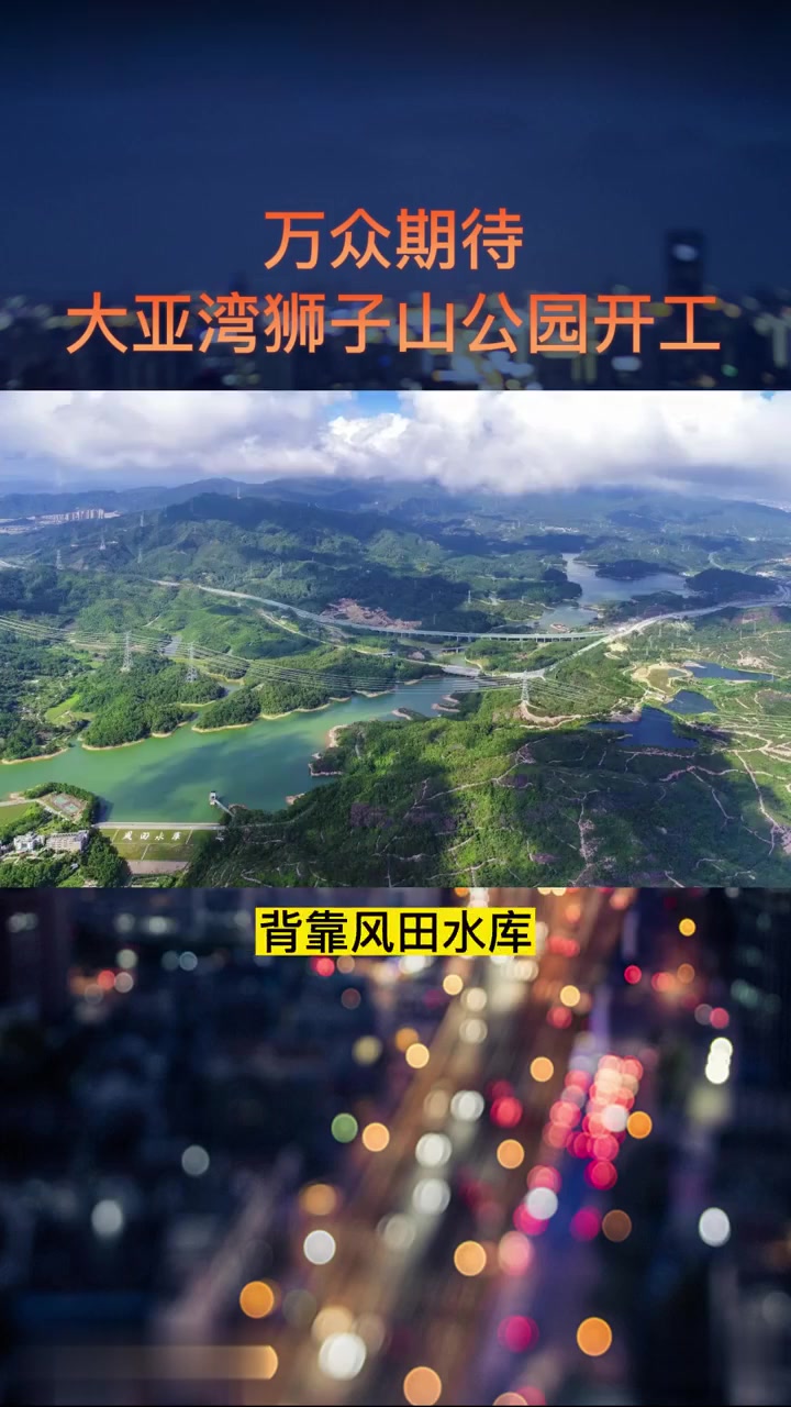 大家期待的大亚湾狮子山公园开工了!-度小视