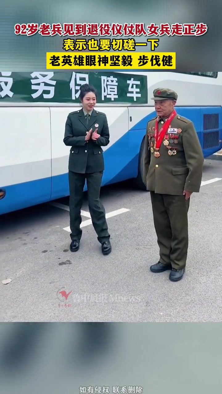 92岁志愿军老兵和退役女兵"切磋"正步,老英雄眼神坚毅步伐矫健.