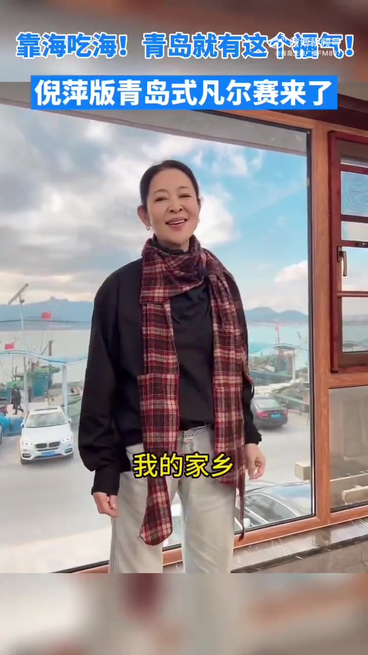 倪萍版青岛式凡尔赛来了 近日,青岛籍前央视主持人倪萍又回到了青岛这