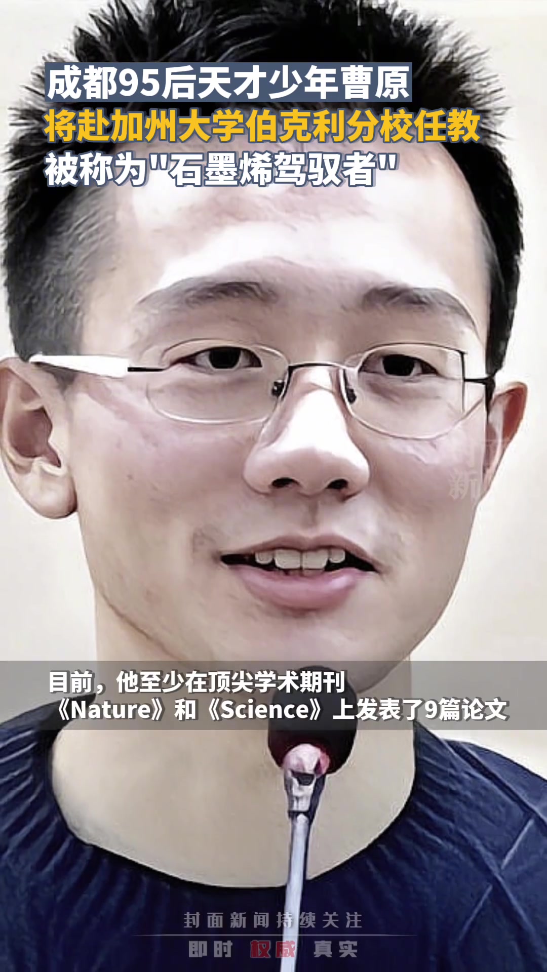 95后天才少年曹原将赴加州大学伯克利分校任教,被称为"石墨烯驾驭者"