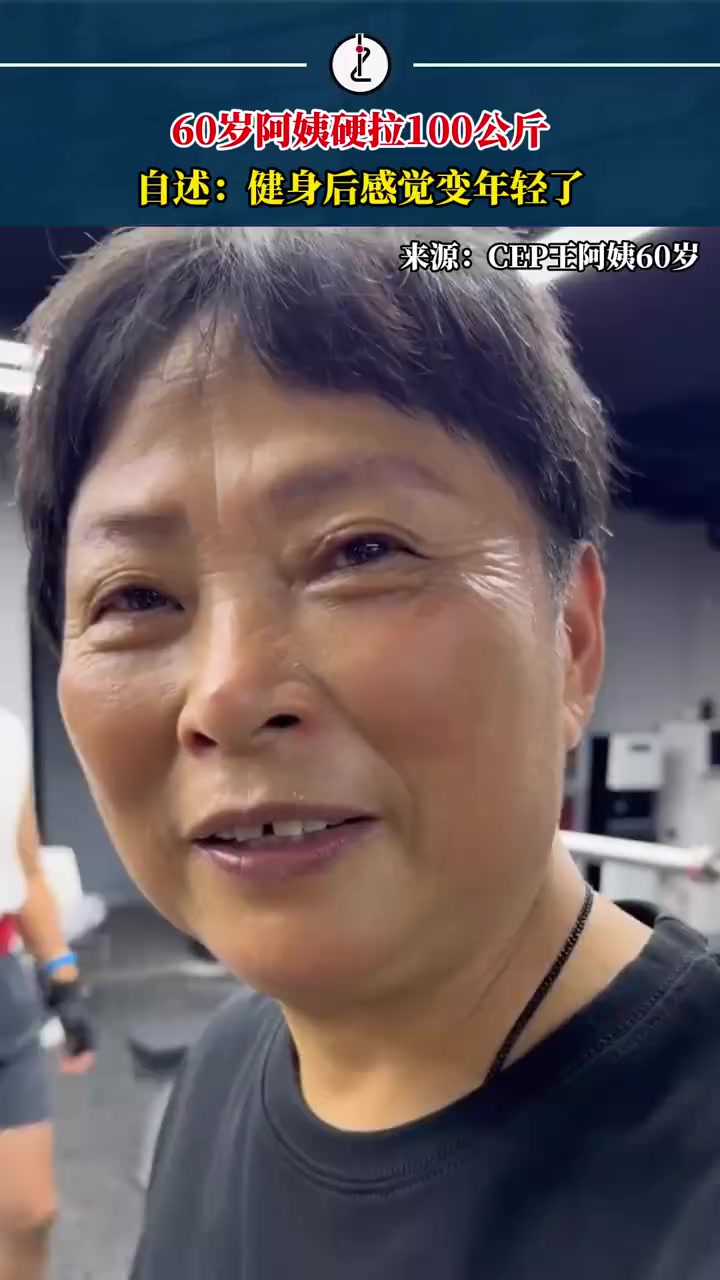 上海的王阿姨今年60岁,今年3月份,她在儿子的带动下开始了健身,已经能