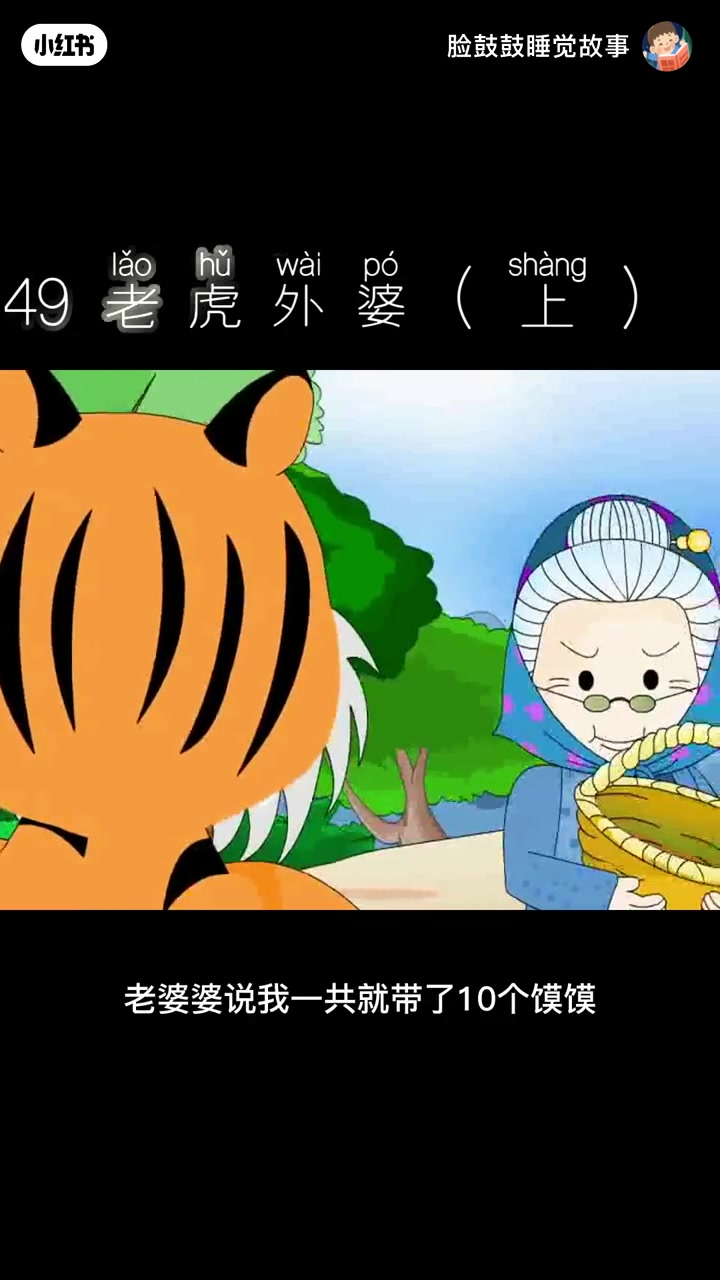 49《老虎外婆》上集