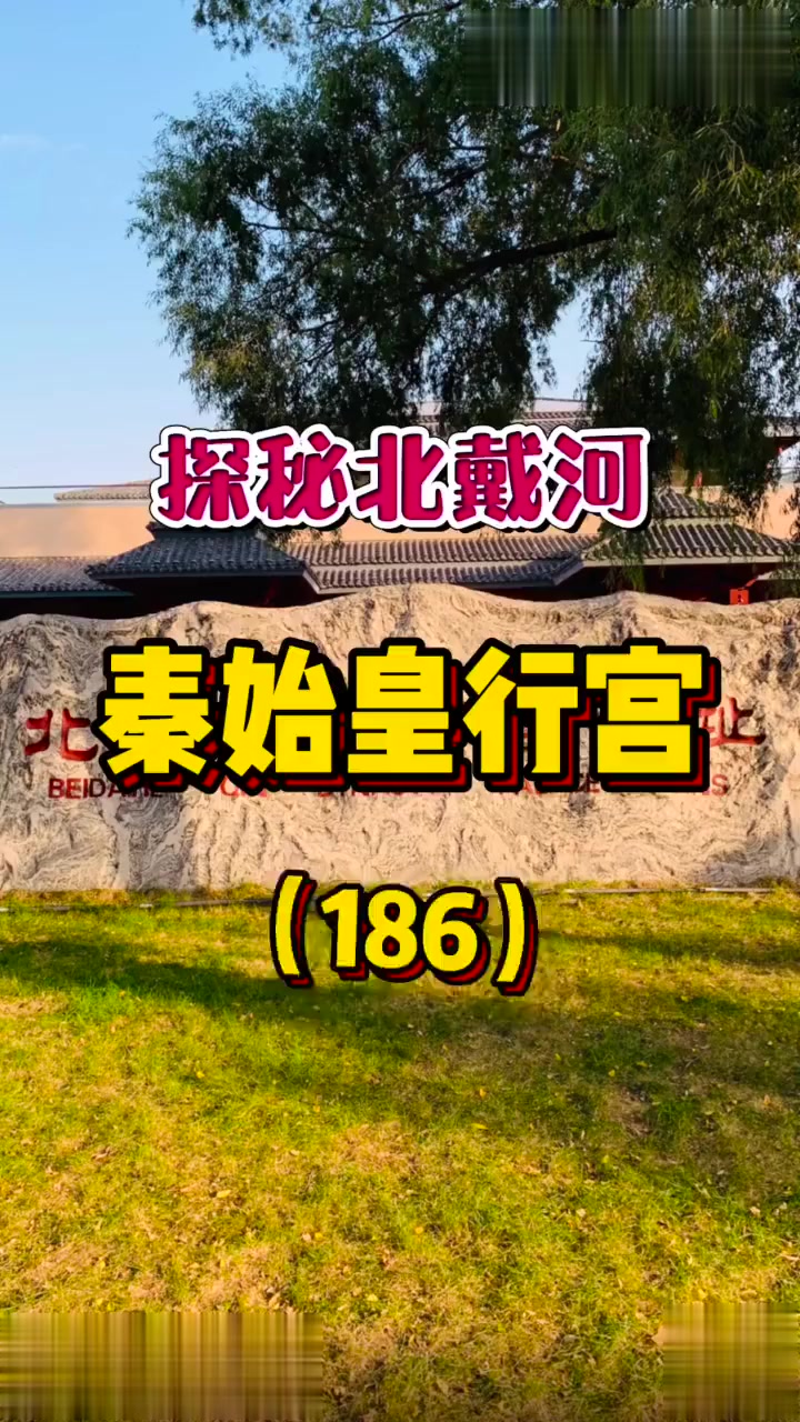 探秘秦皇岛北戴河秦始皇行宫遗址!