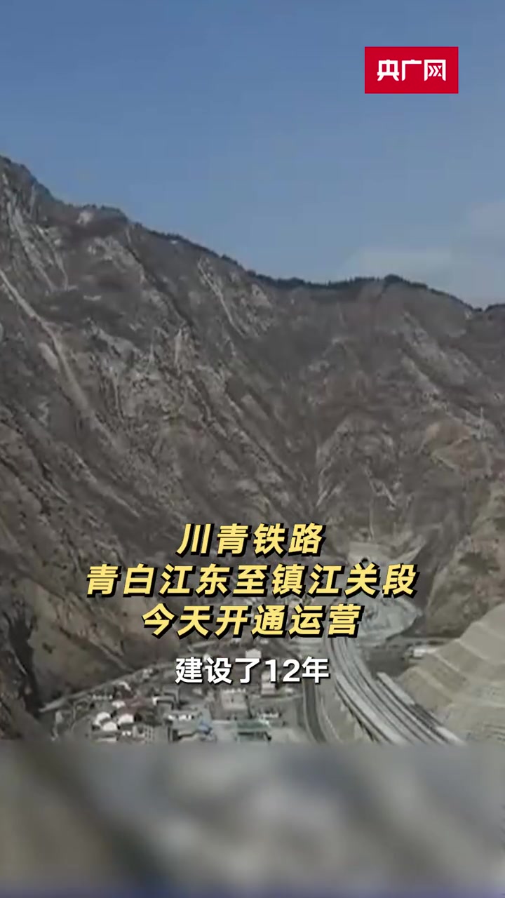 川青铁路青白江东至镇江关段今天开通运营