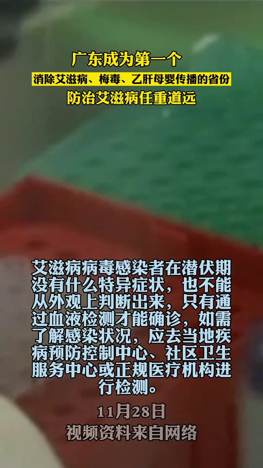 广东成为第一个消除艾滋病梅毒乙肝母婴传播的省份防治艾滋病仍任重道