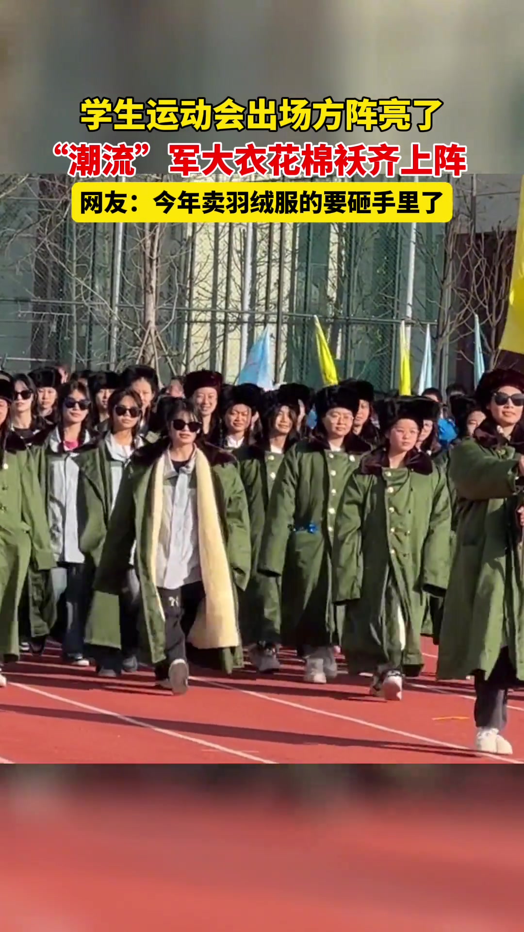 学生运动会出场方阵亮了潮流军大衣花棉袄齐上阵军大衣大学生花棉袄穿