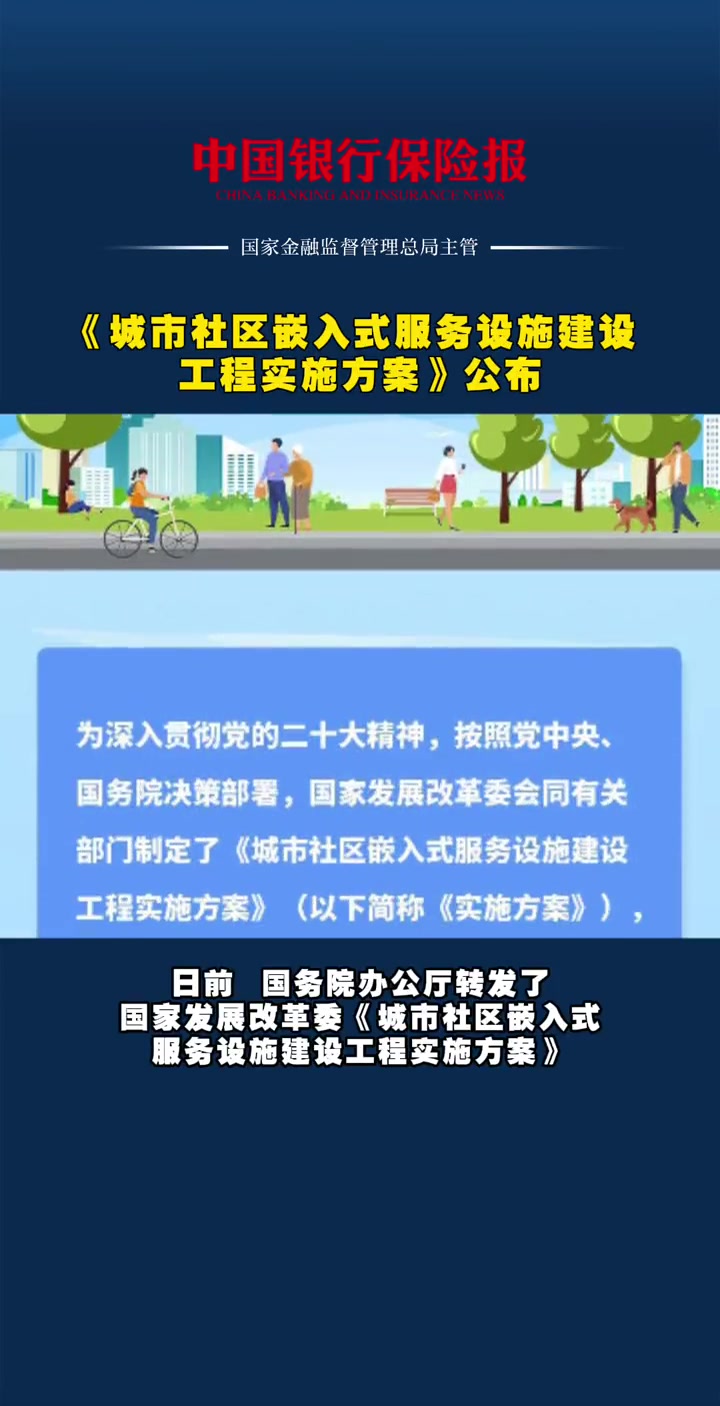 《城市 社区 嵌入式服务设施建设工程实施方案》公布-度小视
