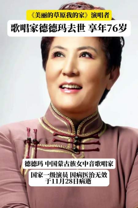 著名歌唱家德德玛老师11月28日因病医治无效逝世令人悲痛享年76岁歌不