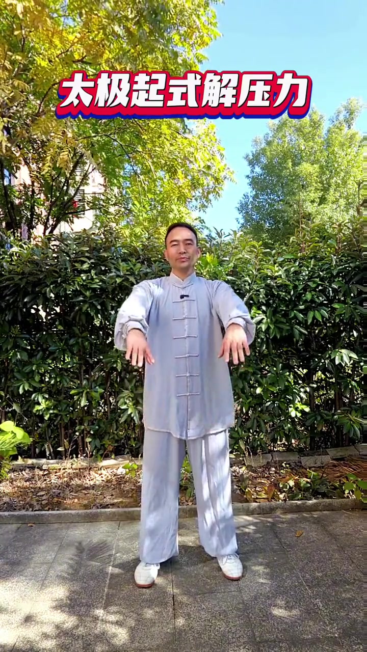 太极起式妙用 小动作大作用 中老年锻炼 太极养生 太极拳