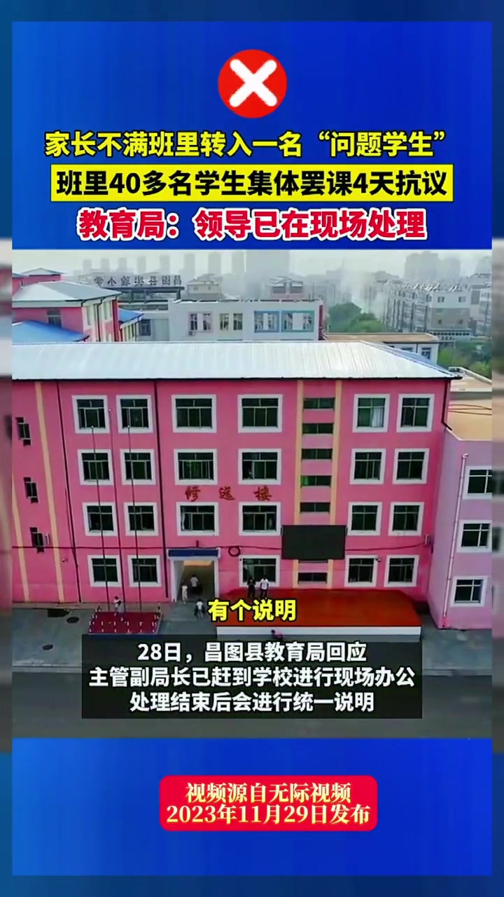 网传学校安排问题学生转入,全班罢课抗议,辽宁昌图教育局:领导已在