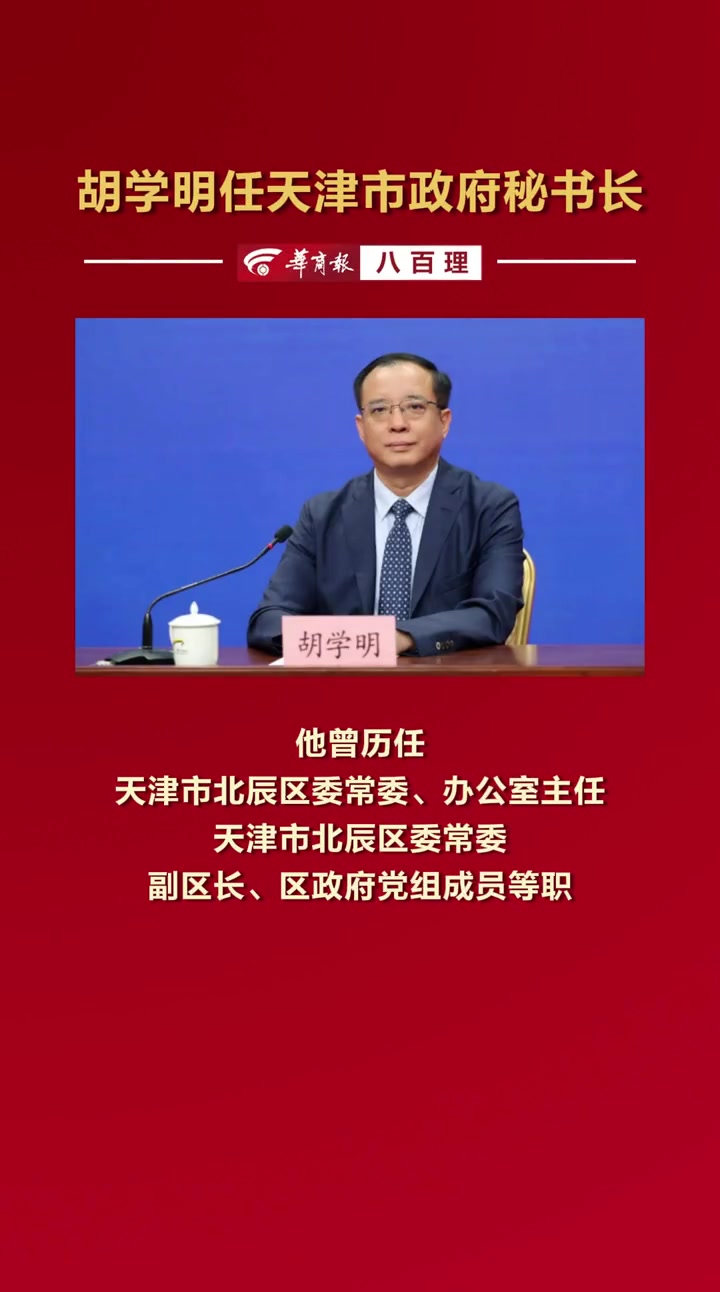 胡学明任天津市政府秘书长
