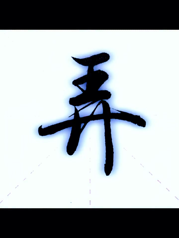 毛笔字 单字 行书 练字 学习 单字毛笔行书书写