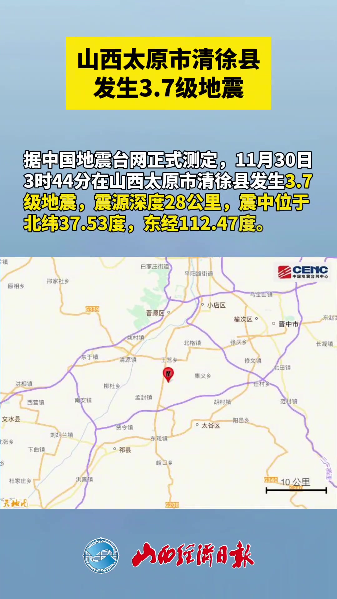 山西太原市清徐县发生37级地震