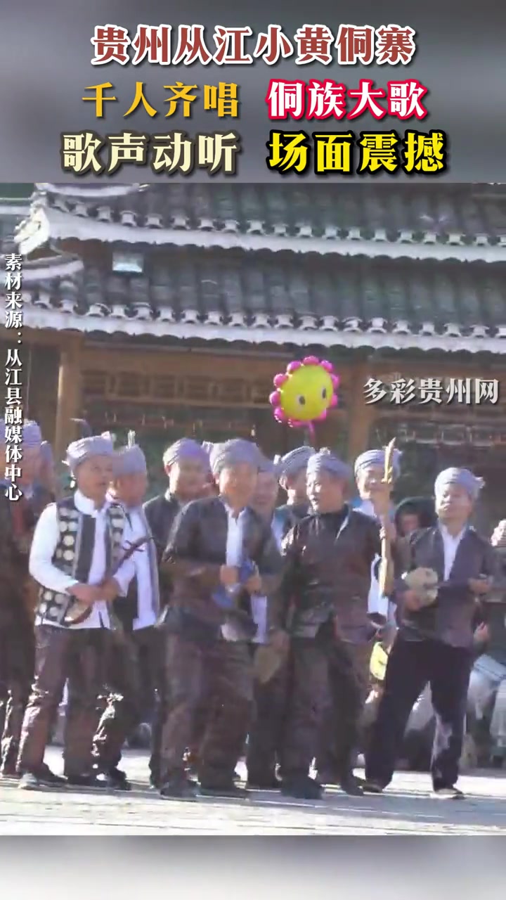贵州从江小黄侗寨千人齐唱 侗族大歌歌声动听 场面震撼-度小视