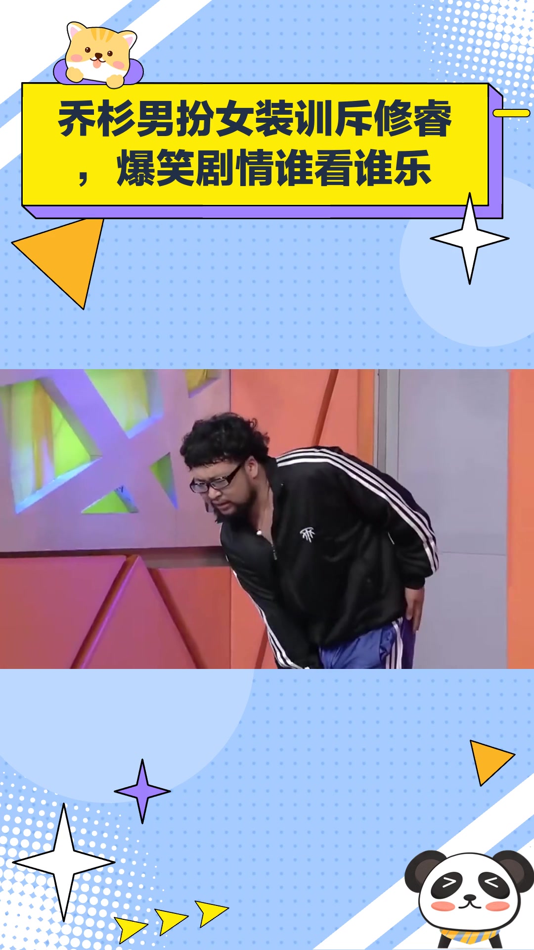 小品《修睿找家长》:乔杉男扮女装训斥修睿,爆笑剧情谁看谁乐