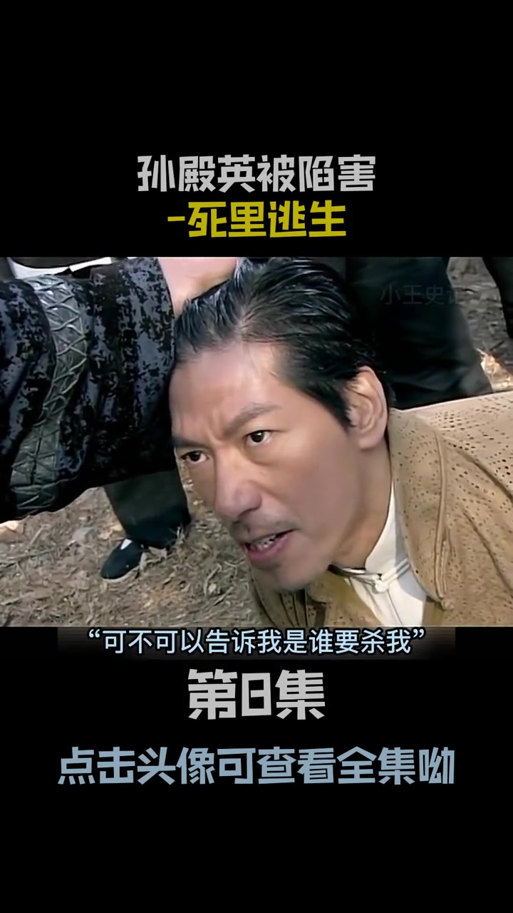 孙殿英被陷害-死里逃生 孙殿英 东陵大盗 民间故事-度小视