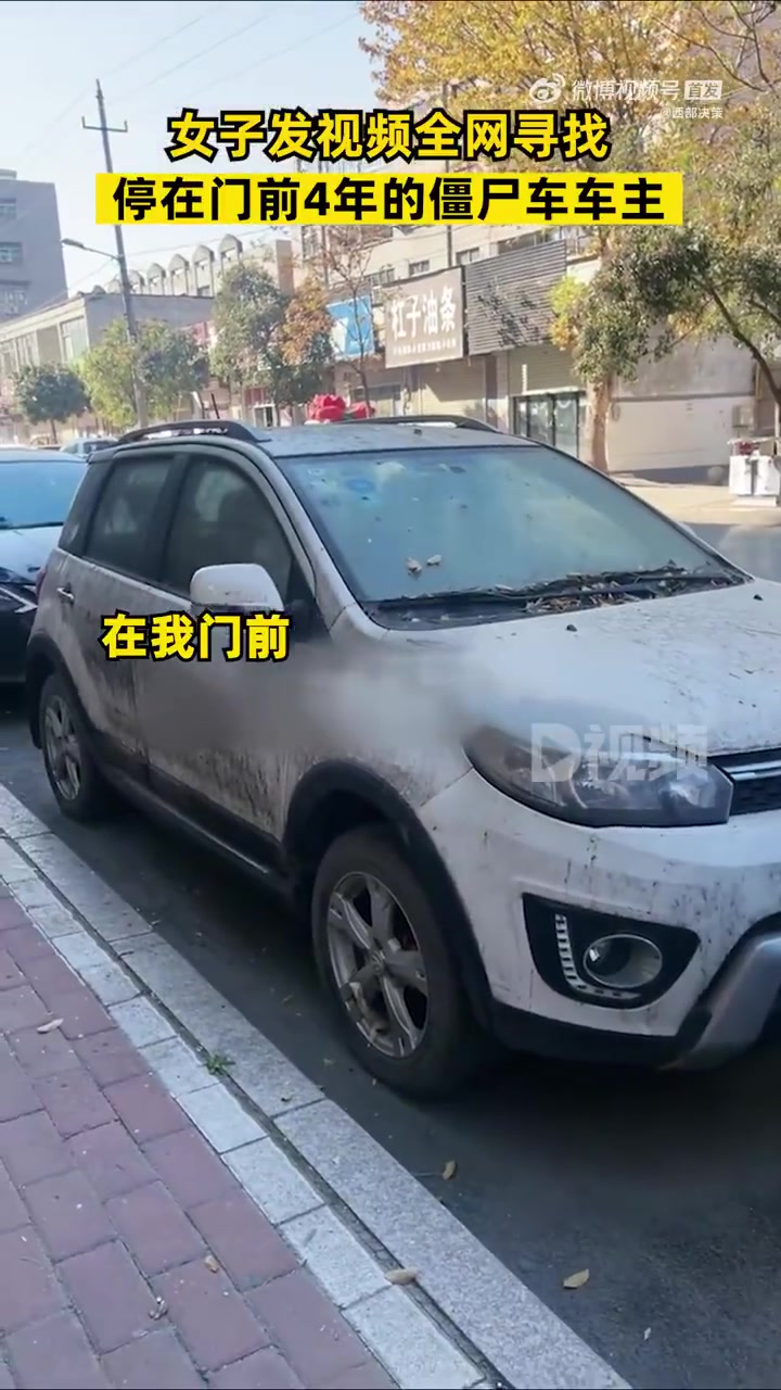 「女子全网寻找停放4年的僵尸车主人:车主平安找回我也能放下心了」12