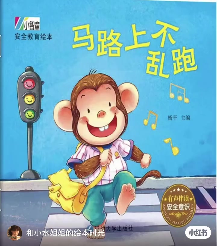 绘本故事分享:《马路上不乱跑》