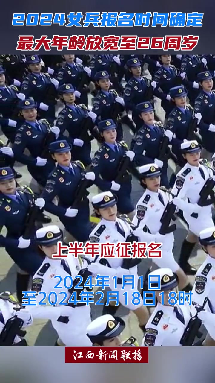 2024女兵报名时间确定女兵征兵2024女兵报名时间确定