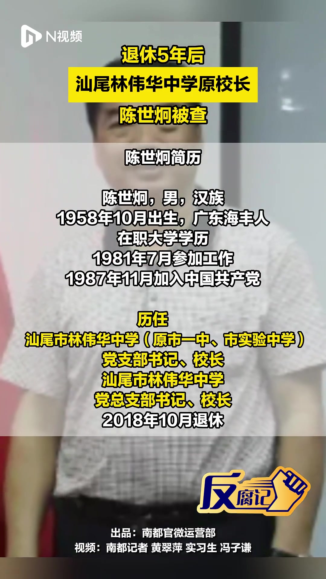 退休5年后!汕尾林伟华中学原校长陈世炯被查