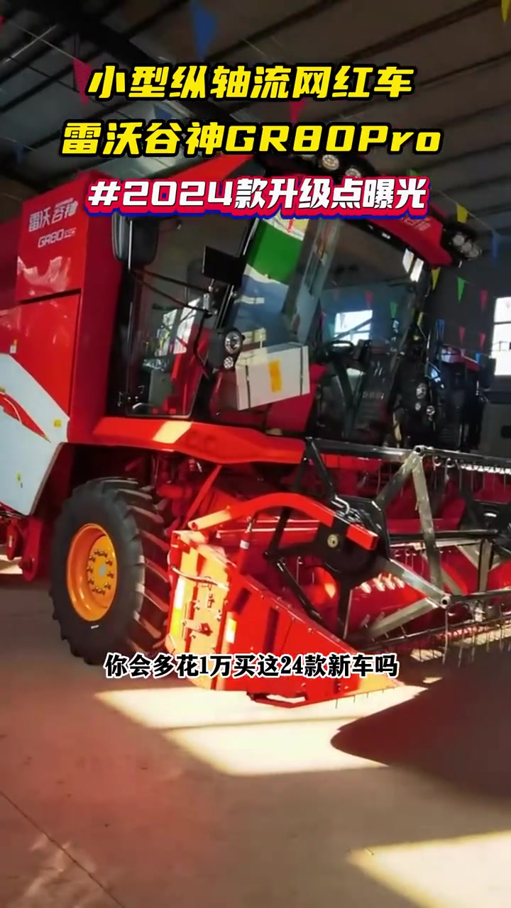 2024款雷沃谷神gr80pro 2024款小型纵轴流网红车雷沃谷神gr80pro上市