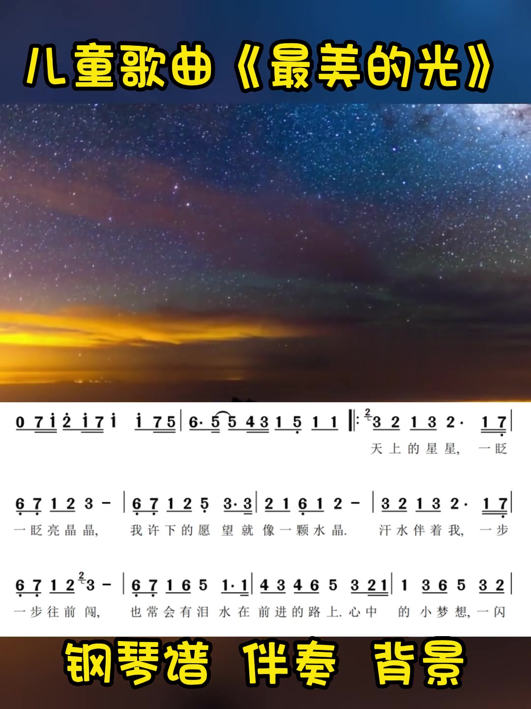 儿童歌曲《最美的光》低年级孩子很适合
