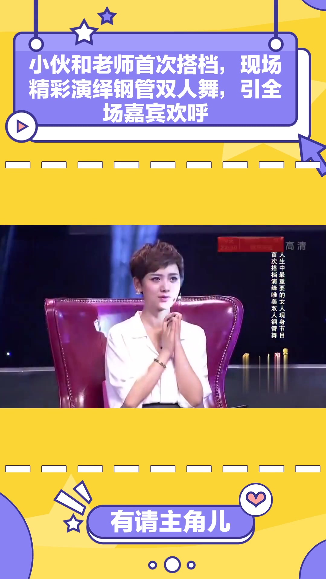 有请主角儿:小伙和老师首次搭档,现场精彩演绎钢管双人舞,引全场嘉宾