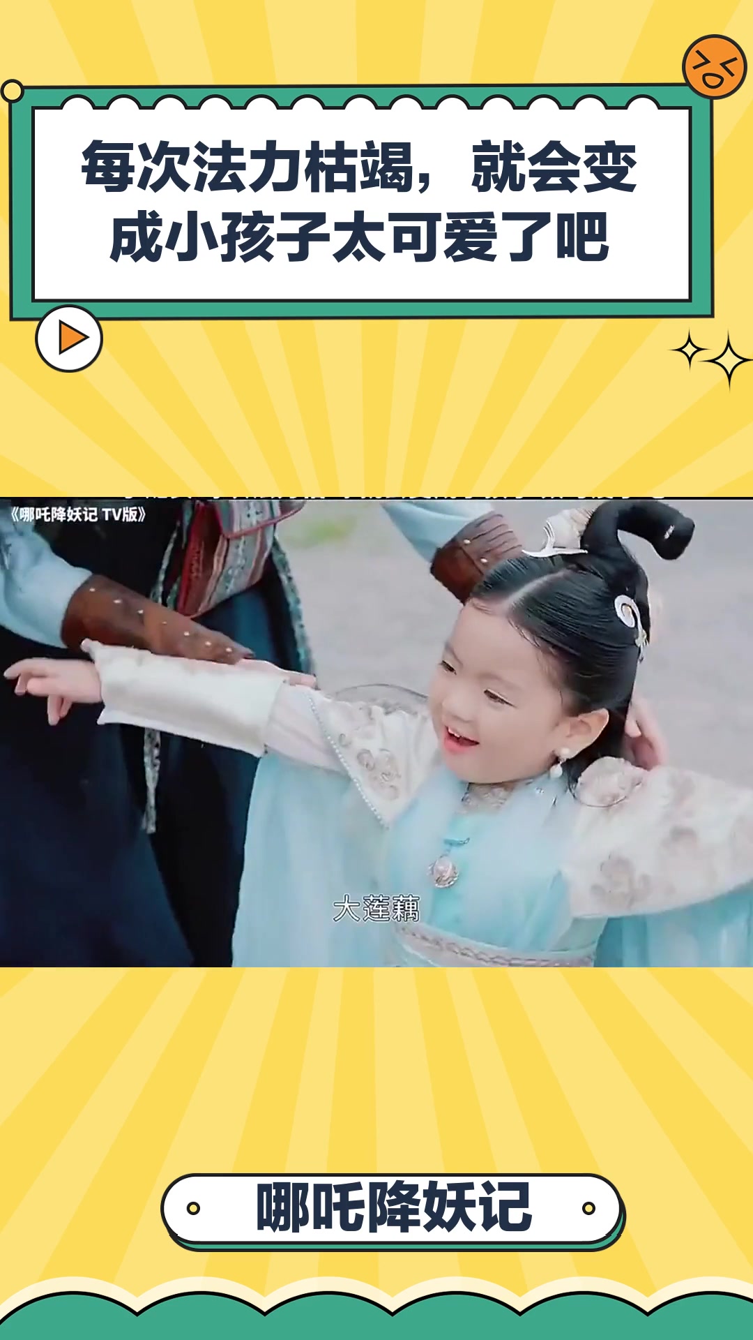 哪吒降妖记:每次法力枯竭,就会变成小孩子太可爱了吧-度小视