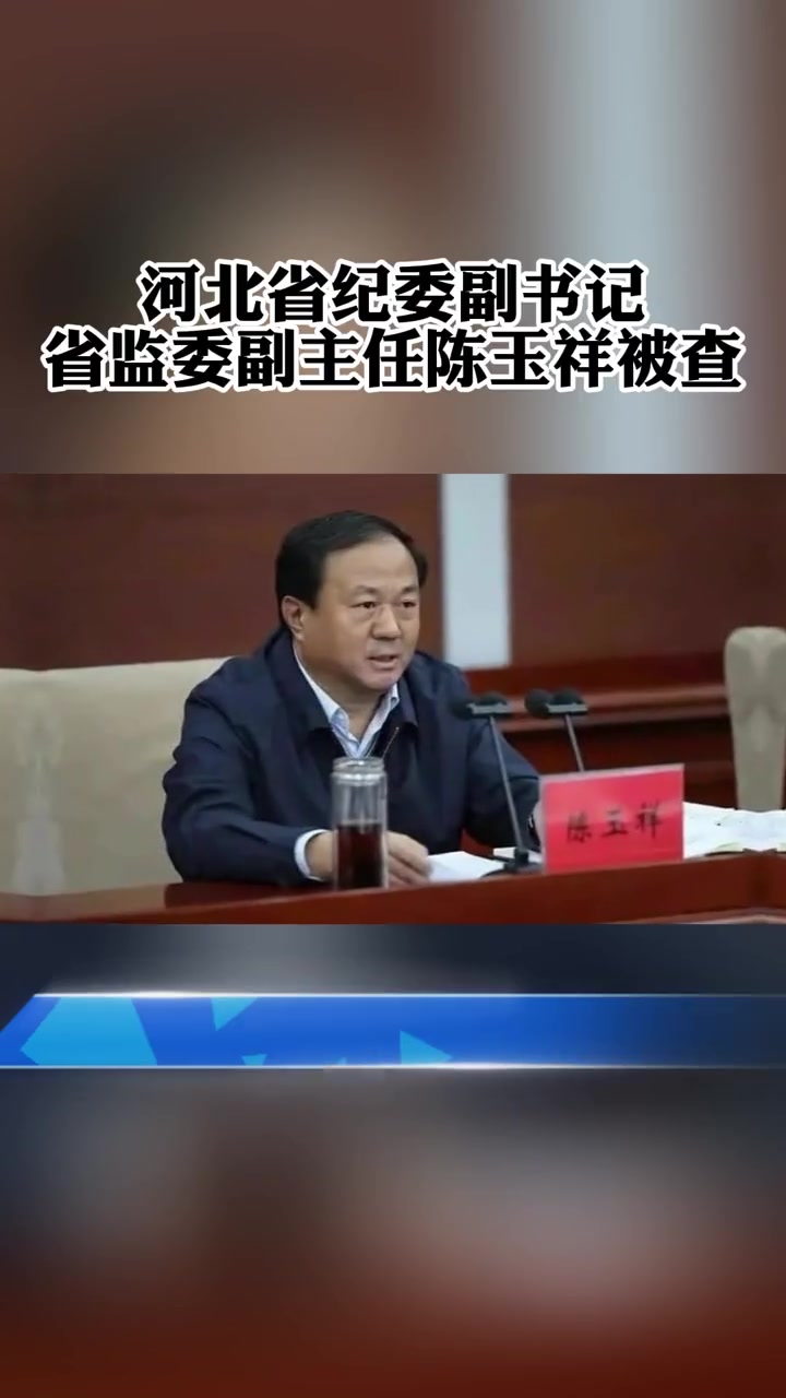 12月9日河北省纪委副书记省监委副主任陈玉祥涉嫌严重违纪违法目前正