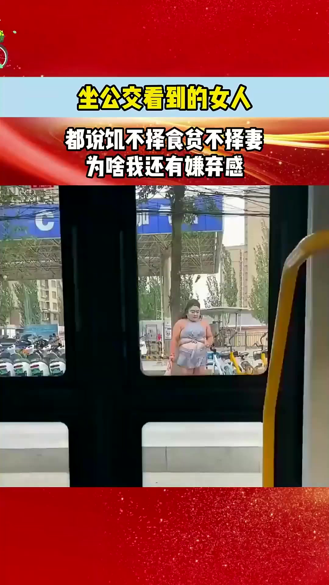 坐公交看到的女人,都说饥不择食贫不择妻,为啥我还有嫌弃感