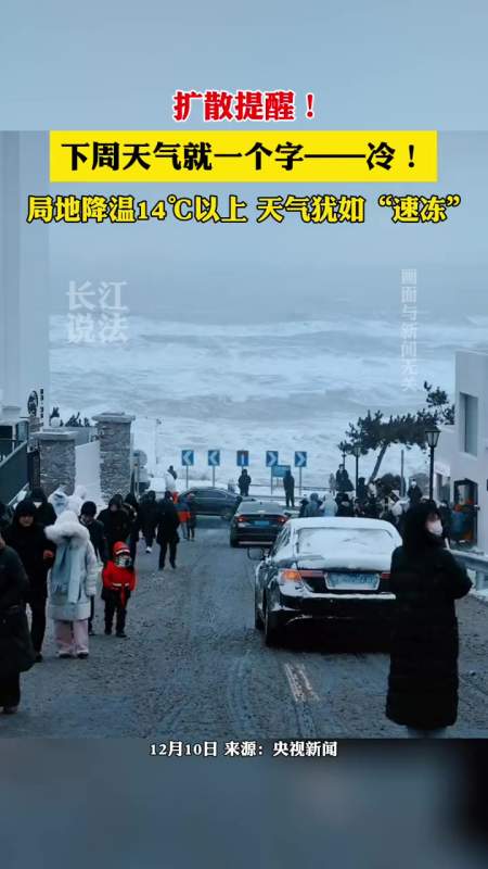 扩散提醒中央气象台发布寒潮蓝色预警下周天气就一个字冷提醒各位市民