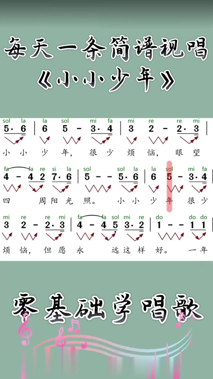 每天一条简谱视唱《小小少年》