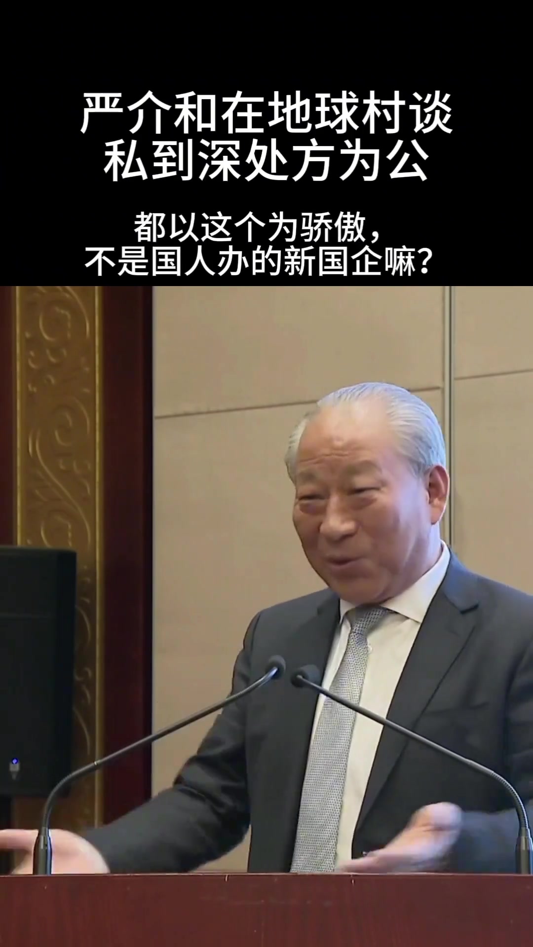 严介和在地球村谈私到深处方为公 严介和 地球村 公私