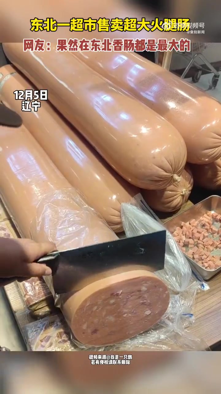 「来自东北的巨无霸火腿肠」12月5日辽宁,一超市售卖超大火腿肠.