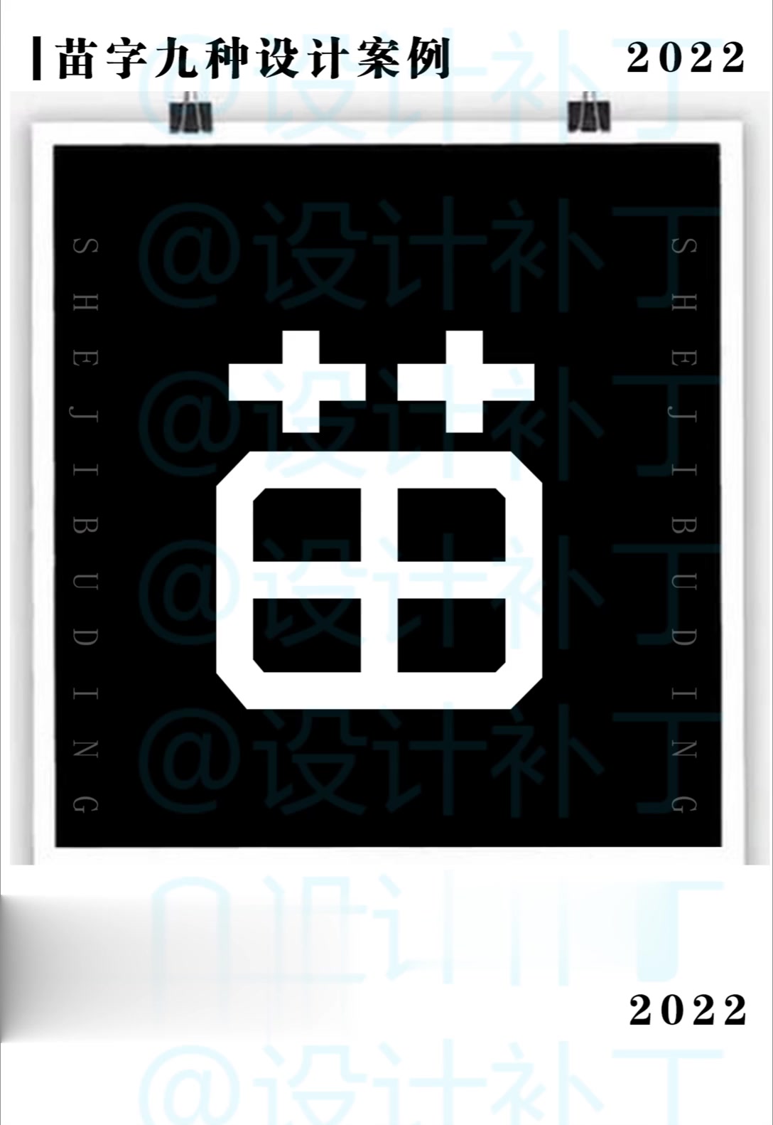 500常用汉字,苗字9种设计风格