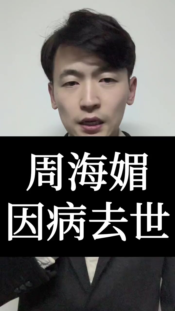 周海媚因病去世周海媚去世