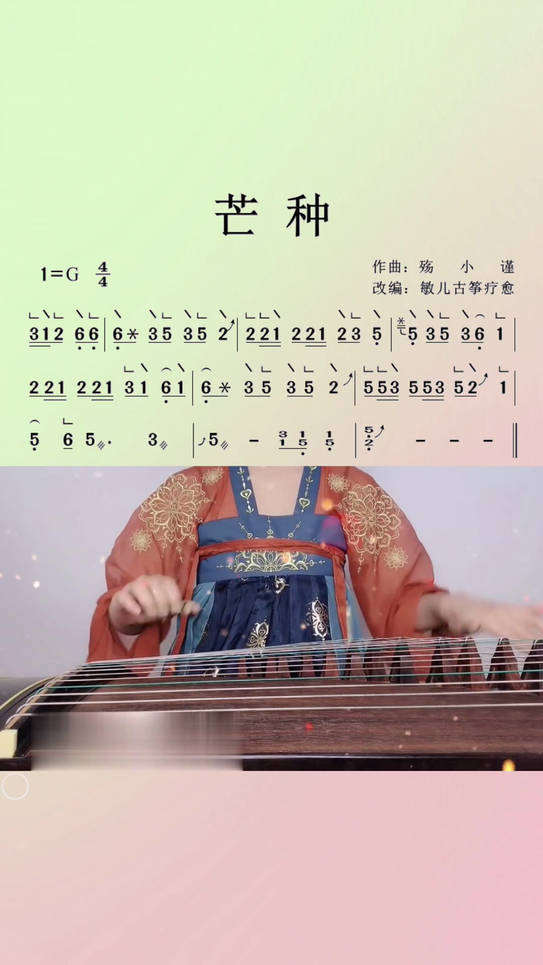 第123集|古筝《芒种》教学片段古筝谱简谱版