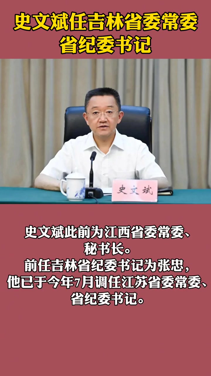 史文斌任吉林省委常委,省纪委书记 人事任免