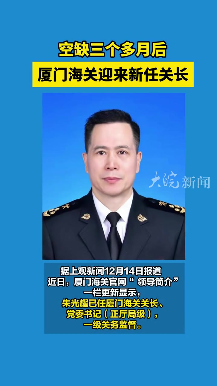 空缺三个多月后 厦门海关迎来新任关长 空缺三个多