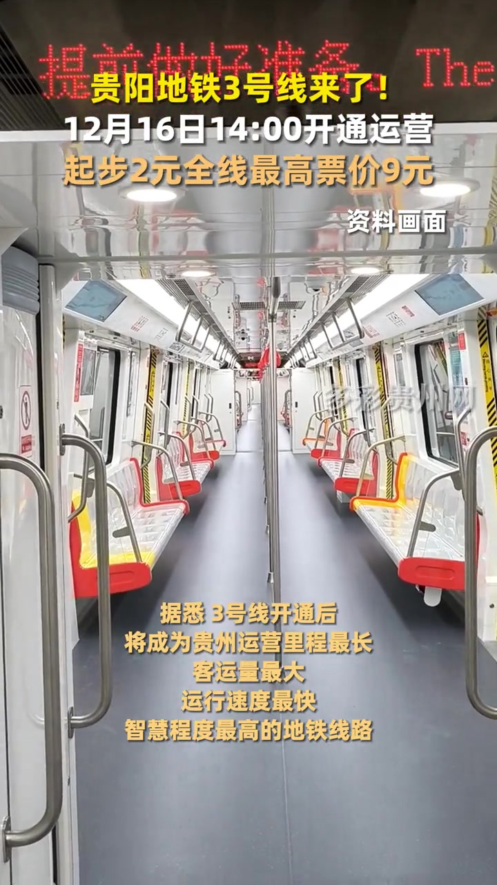 贵阳地铁3号线来了12月16日1400开通运营起步2元全线最高票价9元