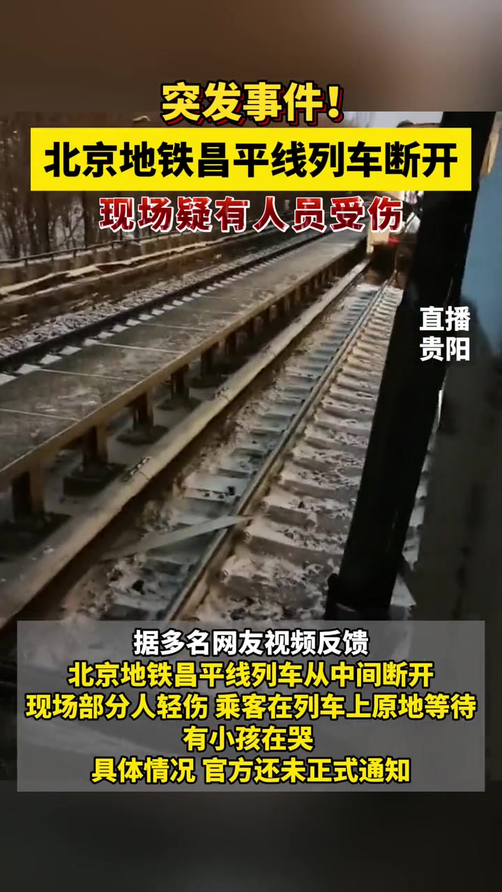 北京地铁昌平线列车断开,现场疑有人员受伤 社会百态 突发 北京地铁
