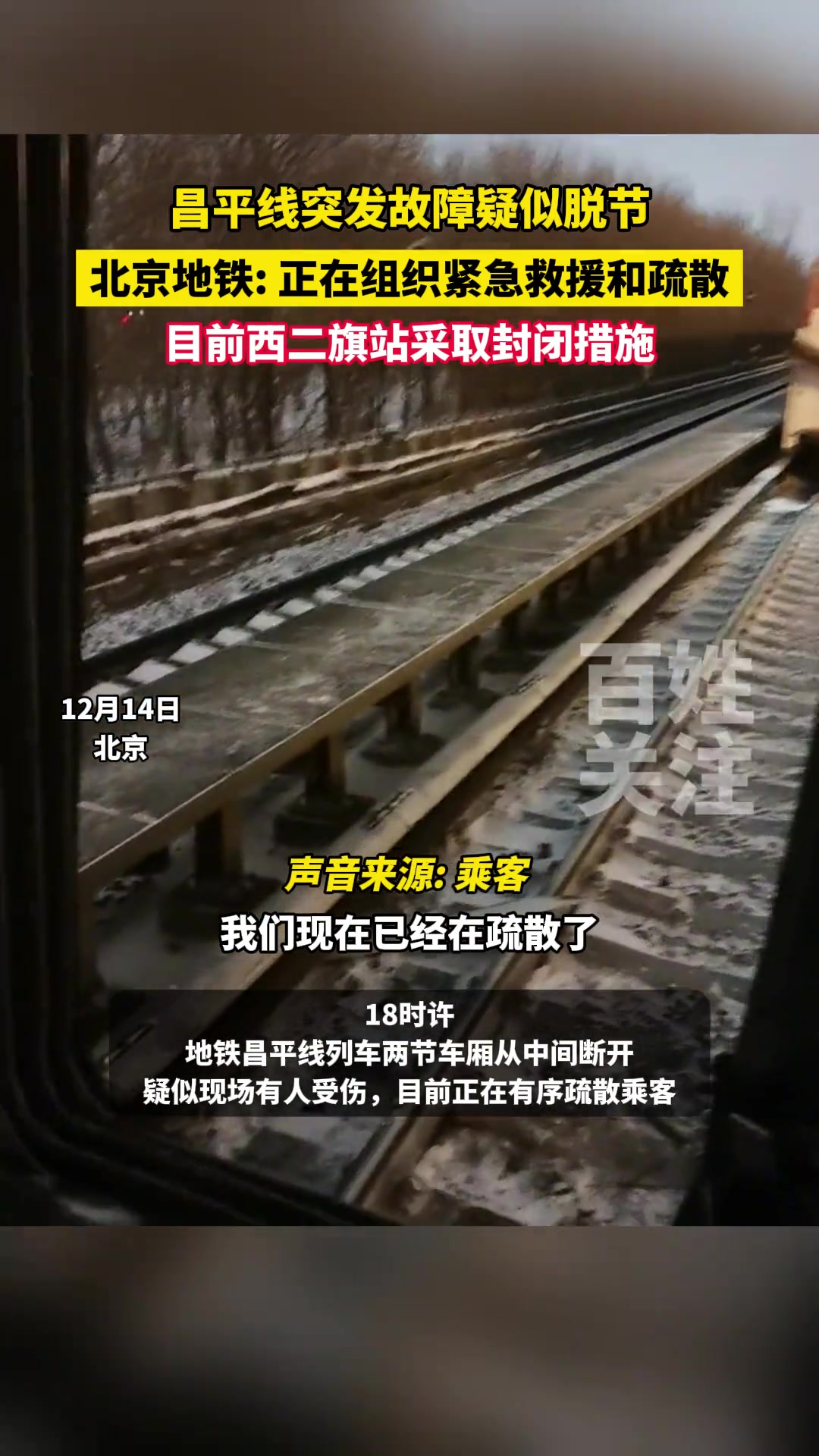 北京地铁昌平线突发故障,乘客:两节车厢断开了 昌平线