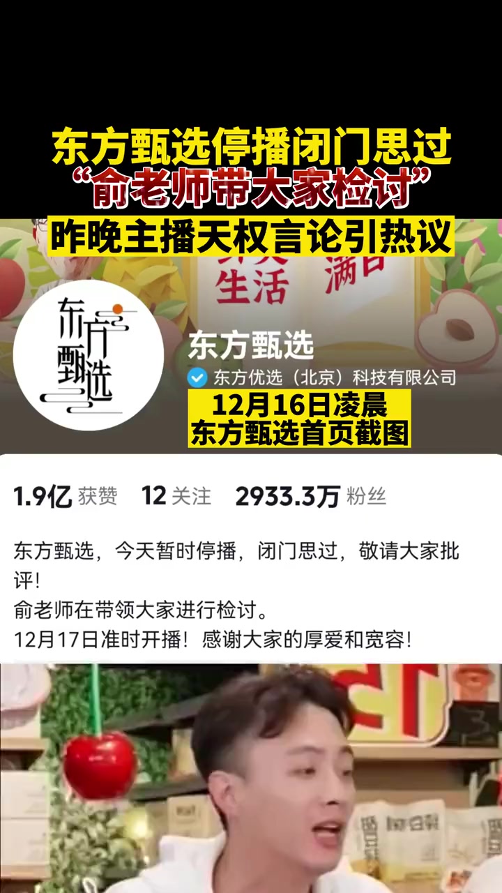12月16日凌晨官宣:东方甄选停播一天闭门思过 俞敏洪带东方甄选停播